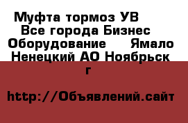 Муфта-тормоз УВ-31. - Все города Бизнес » Оборудование   . Ямало-Ненецкий АО,Ноябрьск г.